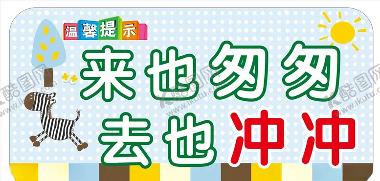 编号：33356506291128461970【酷图网】源文件下载-来也匆匆去也冲冲