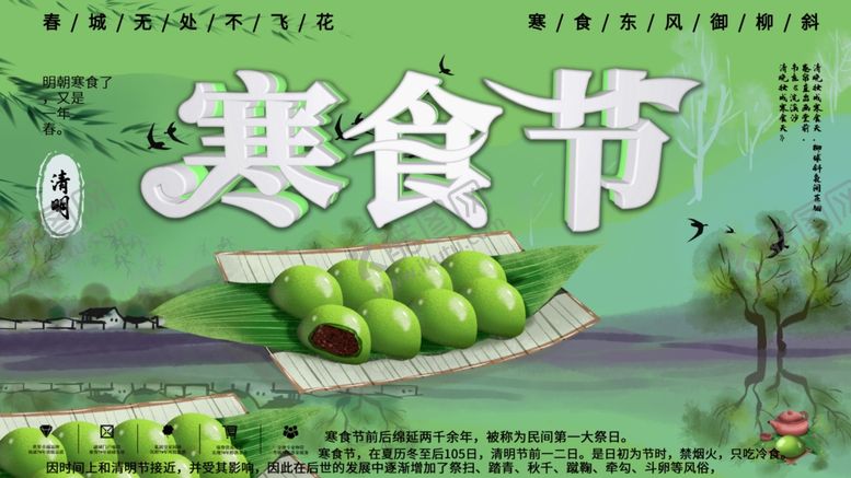 编号：53345310031007278187【酷图网】源文件下载-寒食节广告