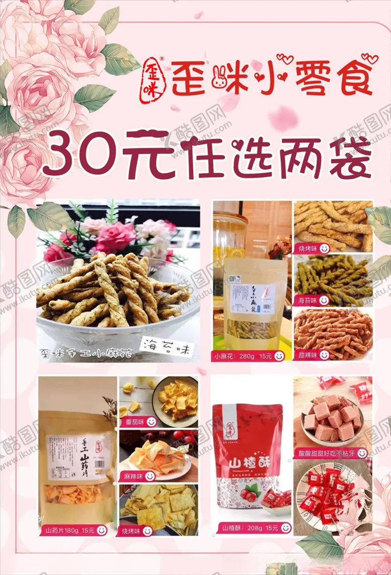 编号：22907209090923543371【酷图网】源文件下载-歪咪小零食