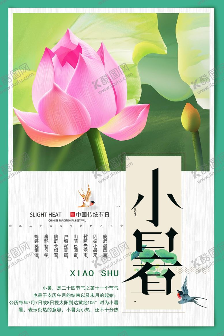 编号：99053305040257061589【酷图网】源文件下载-小暑
