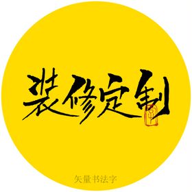 装修定制书法字