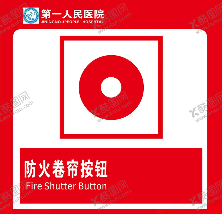 编号：89951106271316552427【酷图网】源文件下载-防火卷帘按钮