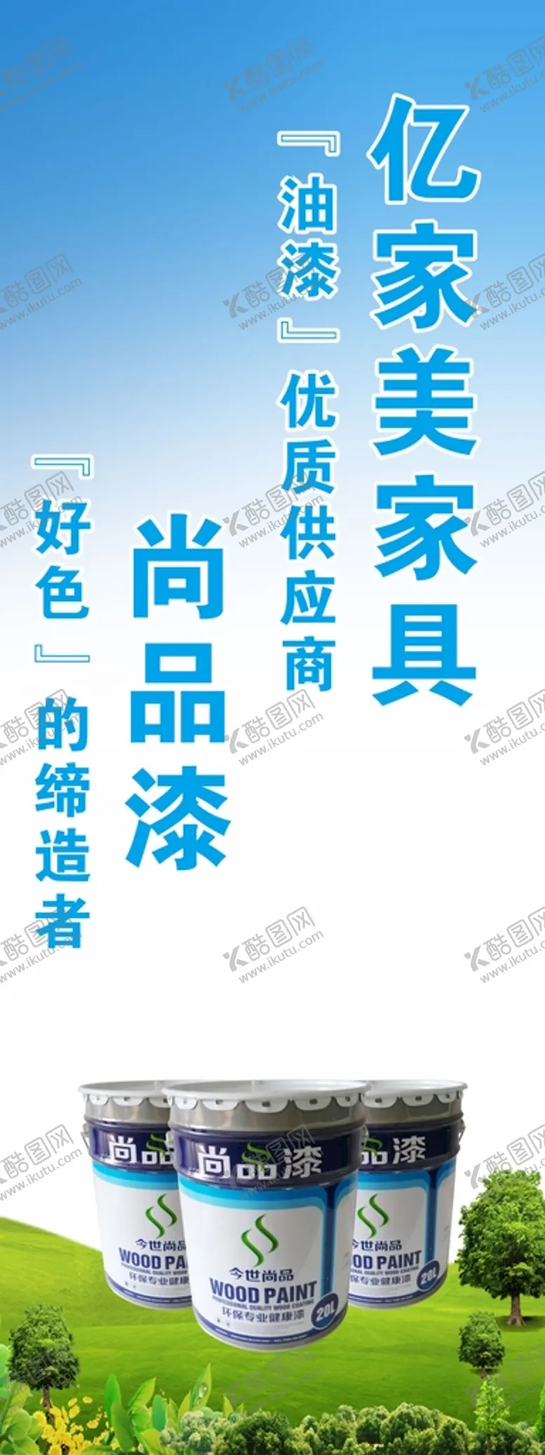 编号：22503910312319237051【酷图网】源文件下载-亿家美家具尚品漆