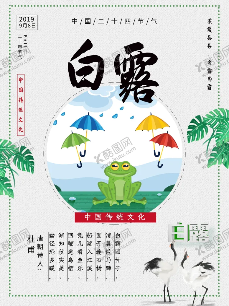 编号：77830007090622043300【酷图网】源文件下载-白露海报