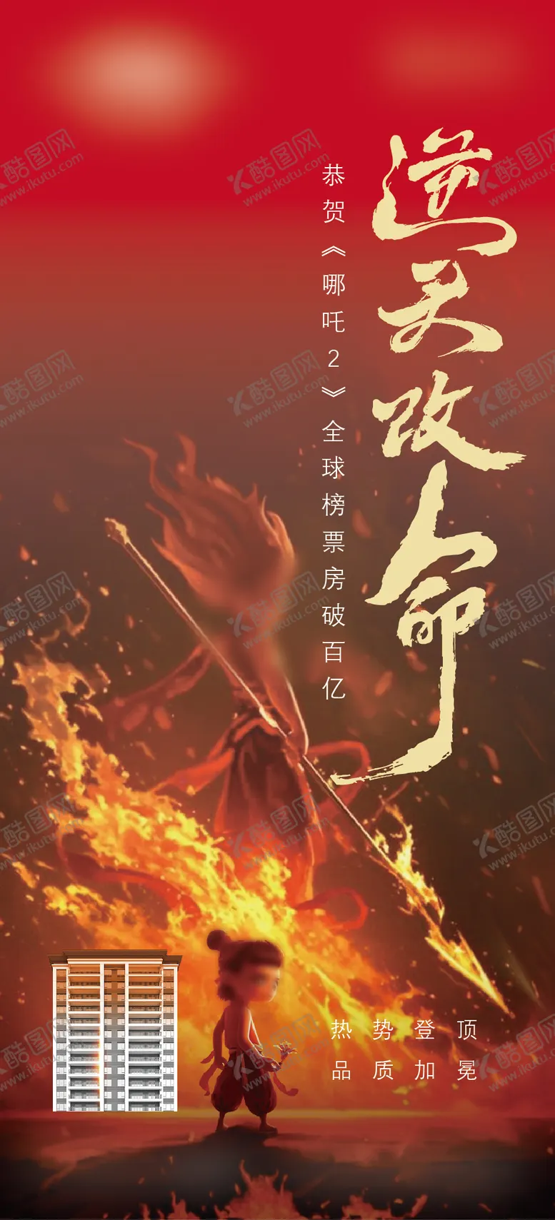 编号：42035502171327366145【酷图网】源文件下载-恭贺哪吒2票房破百亿海报