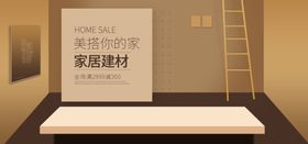 家居建材