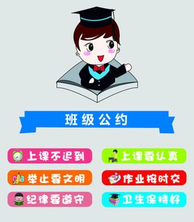 学校班级公约