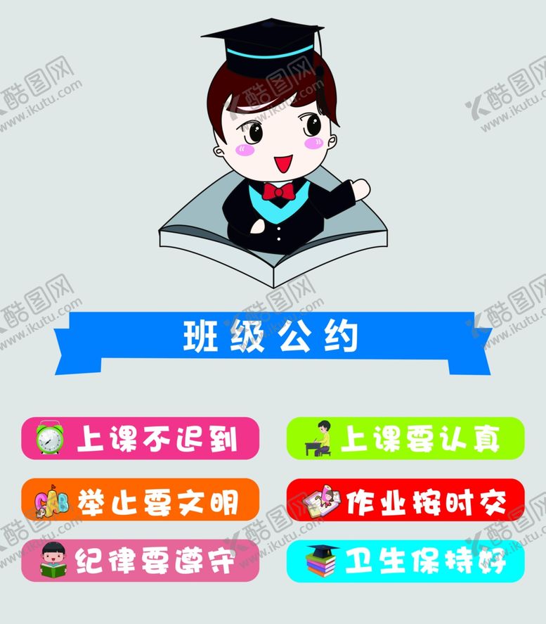 编号：63041006261449272493【酷图网】源文件下载-学校班级公约