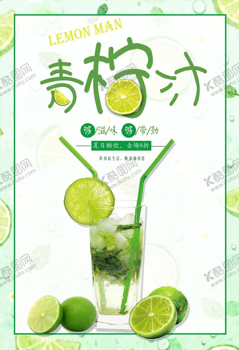 编号：17051010171529569321【酷图网】源文件下载-青柠汁