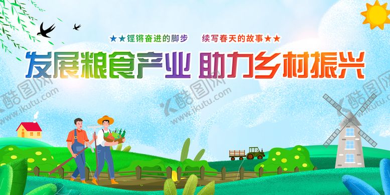 编号：68231409262252173265【酷图网】源文件下载-发展粮食产业 助力乡村振兴