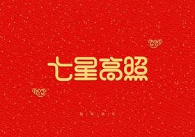  新年装饰字