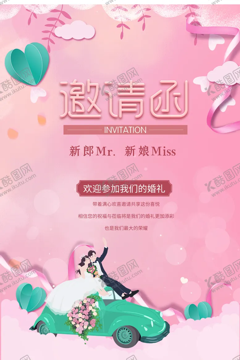 编号：67052810080509469204【酷图网】源文件下载-结婚婚庆邀请函