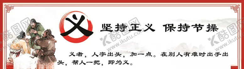 编号：92810104060528573737【酷图网】源文件下载-仁义礼智信忠孝廉耻勇