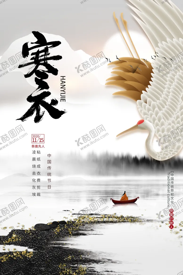 编号：75505711260431036041【酷图网】源文件下载-寒衣节