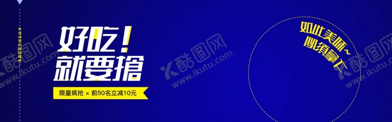 编号：92532805040926392074【酷图网】源文件下载-好吃就要抢