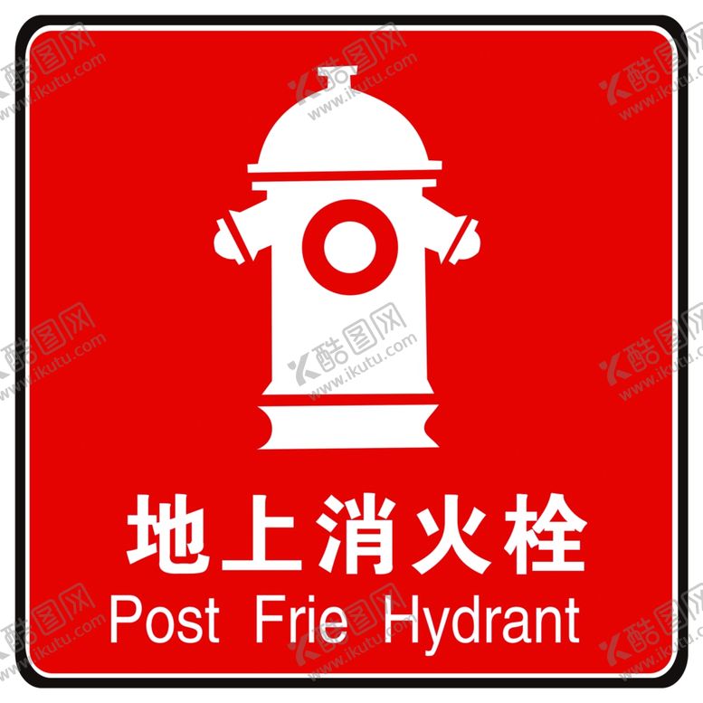 编号：64160006281903399532【酷图网】源文件下载-消火栓