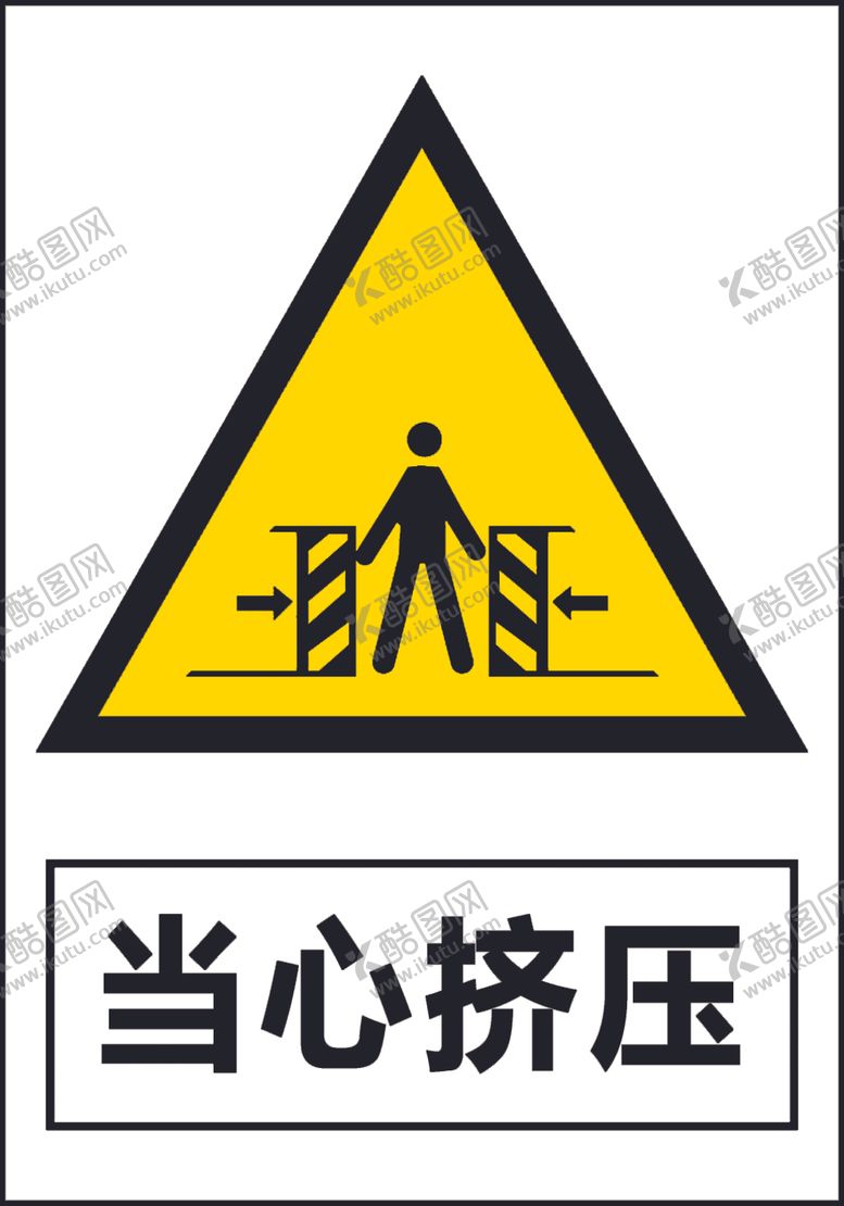 编号：13346010310759268704【酷图网】源文件下载-当心挤压