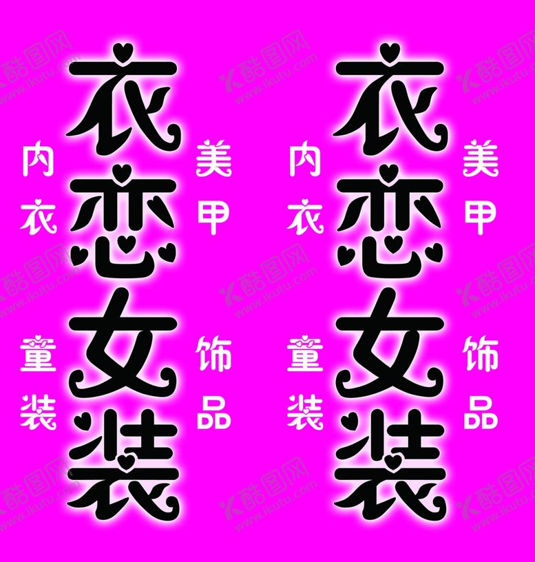 编号：23168807090844125754【酷图网】源文件下载-衣恋女装立牌