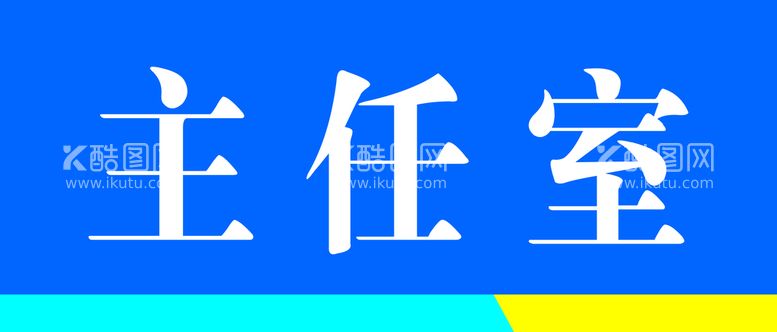 编号：12156611191707519549【酷图网】源文件下载-门牌