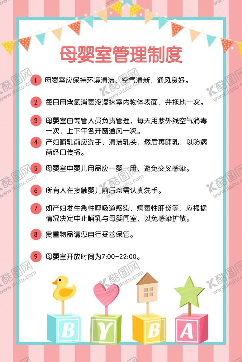 编号：93632704300611491463【酷图网】源文件下载-母婴室管理制度标语海报素材