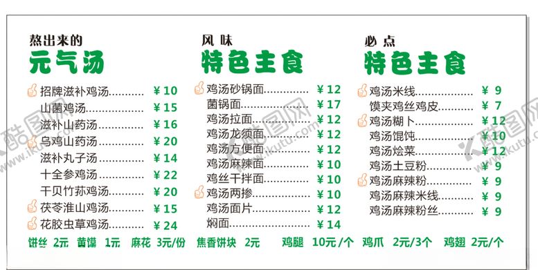 编号：84146004171430017228【酷图网】源文件下载-鸡汤菜单价目表