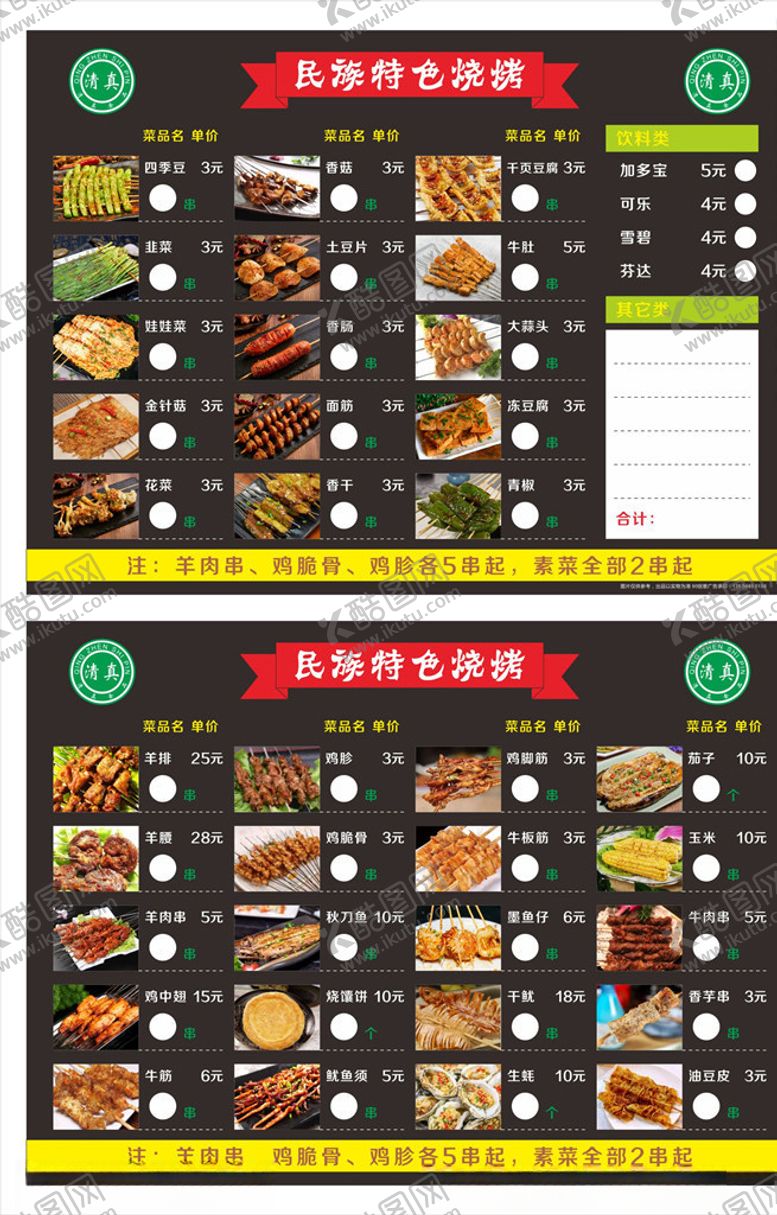 编号：57529104210818089278【酷图网】源文件下载-烧烤菜单