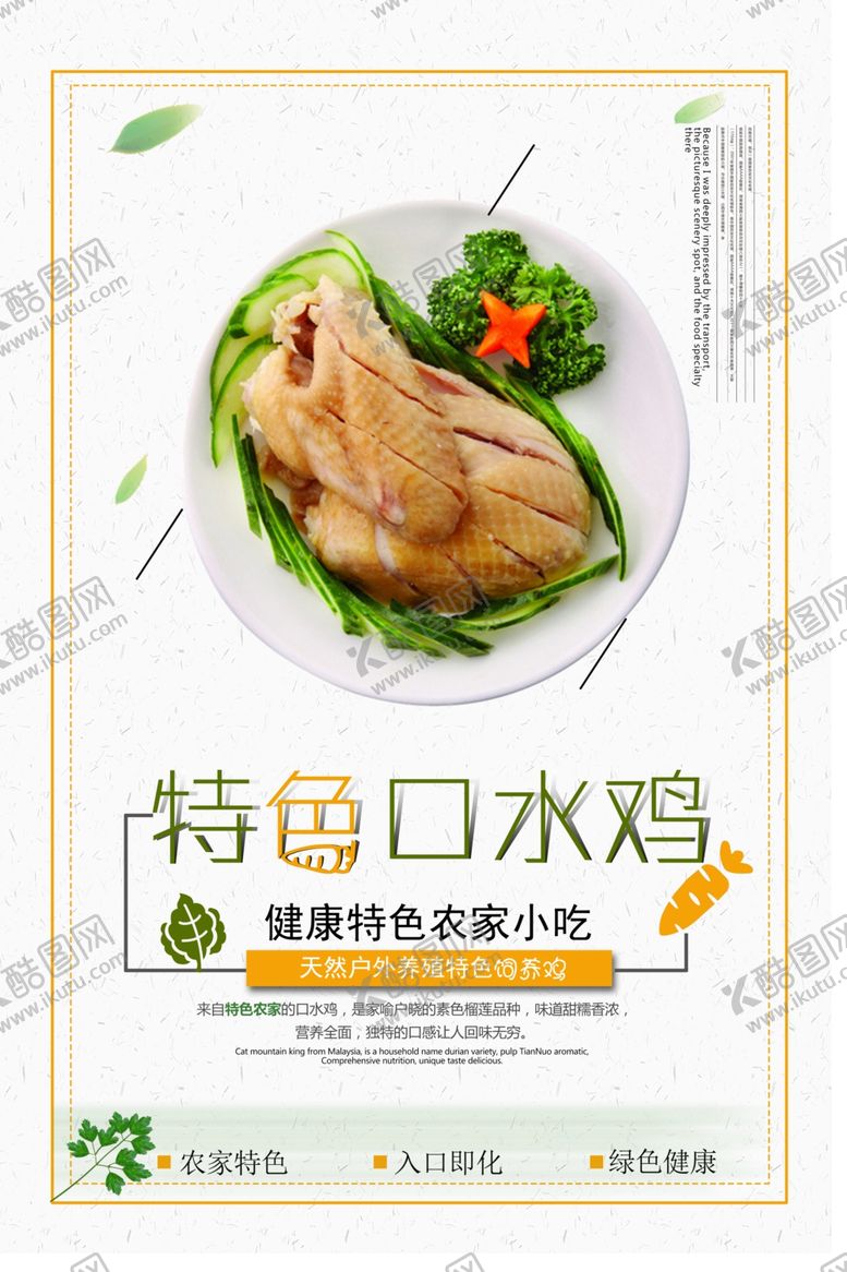 编号：95970110272203135179【酷图网】源文件下载-口水鸡海报