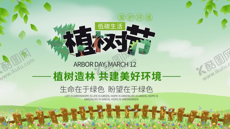 编号：67779609110540011953【酷图网】源文件下载-植树节