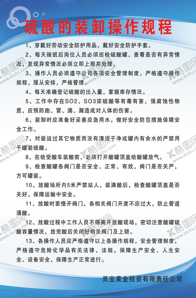 编号：85238504081821357663【酷图网】源文件下载-硫酸操作规程