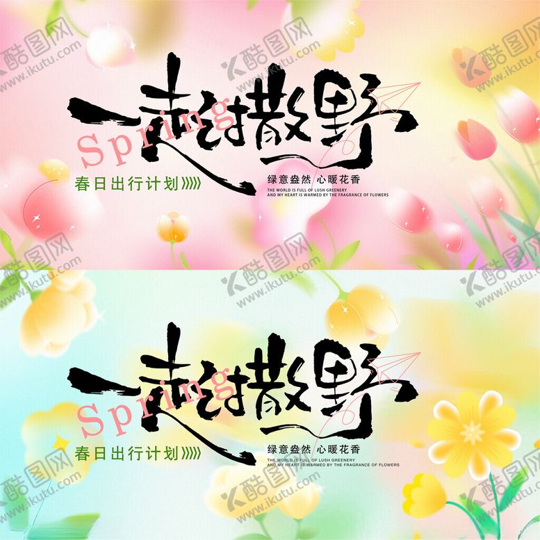 编号：57098704052029577893【酷图网】源文件下载-春天展板