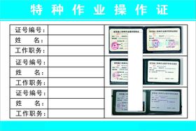 特种作业操作证展示表