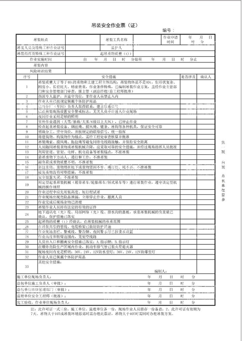 编号：26083010252316325674【酷图网】源文件下载-吊装安全作业票