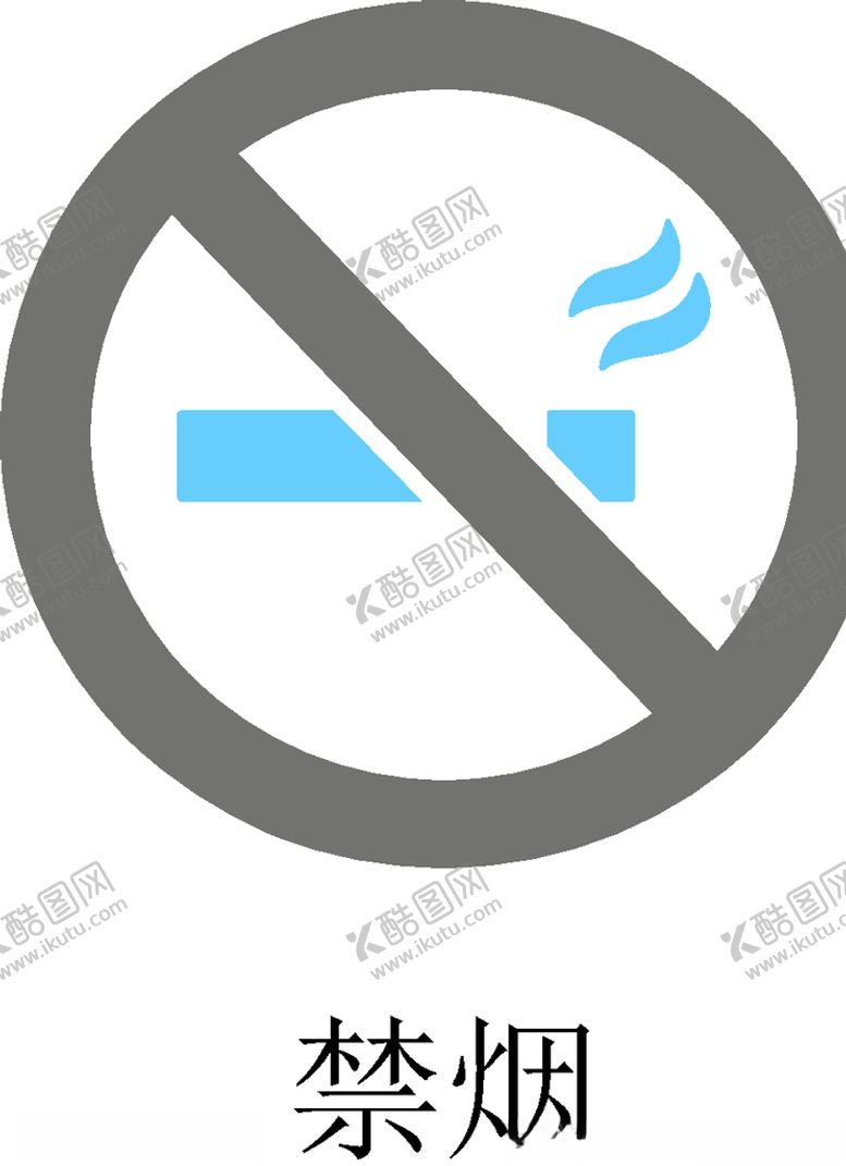 编号：30263707061617492573【酷图网】源文件下载-禁止吸烟