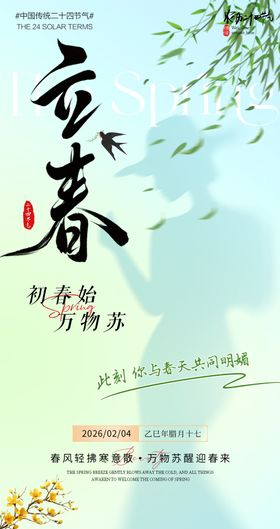 医美立春节气海报