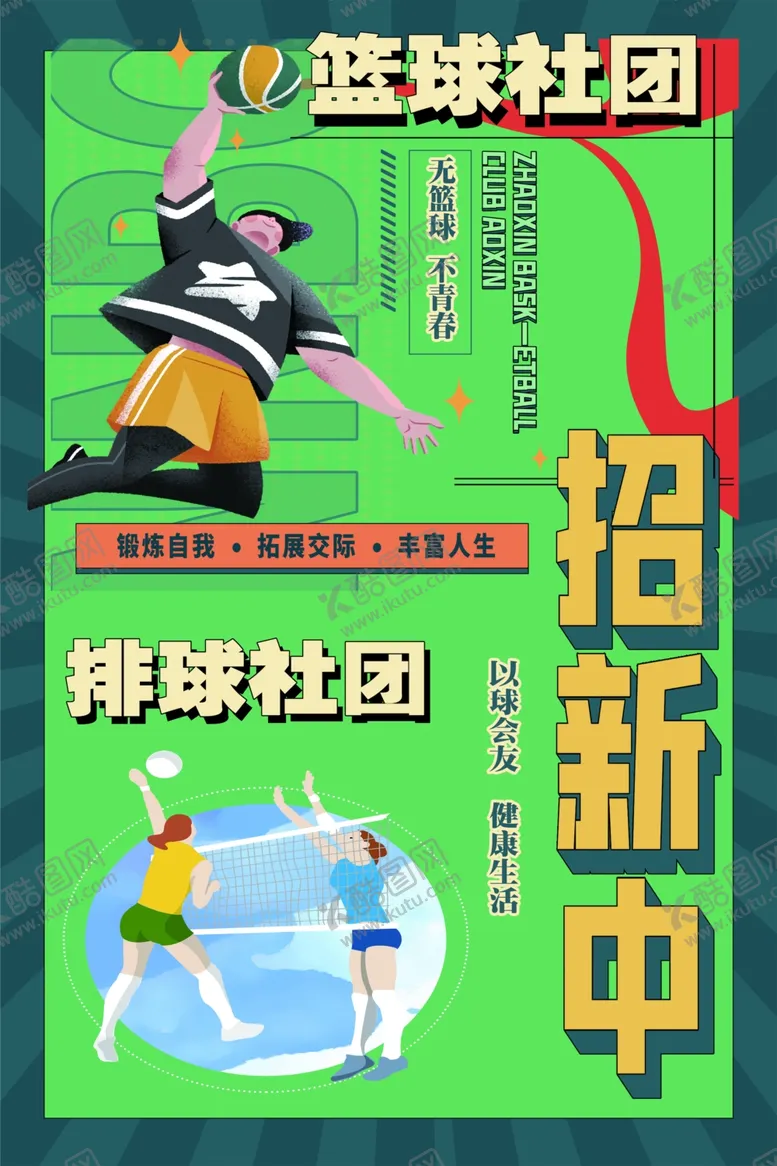 编号：61381202110013437585【酷图网】源文件下载-篮球排球社团招新