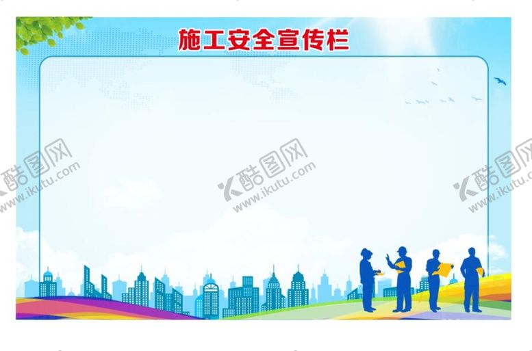 编号：93567010260848161453【酷图网】源文件下载-施工安全宣传栏