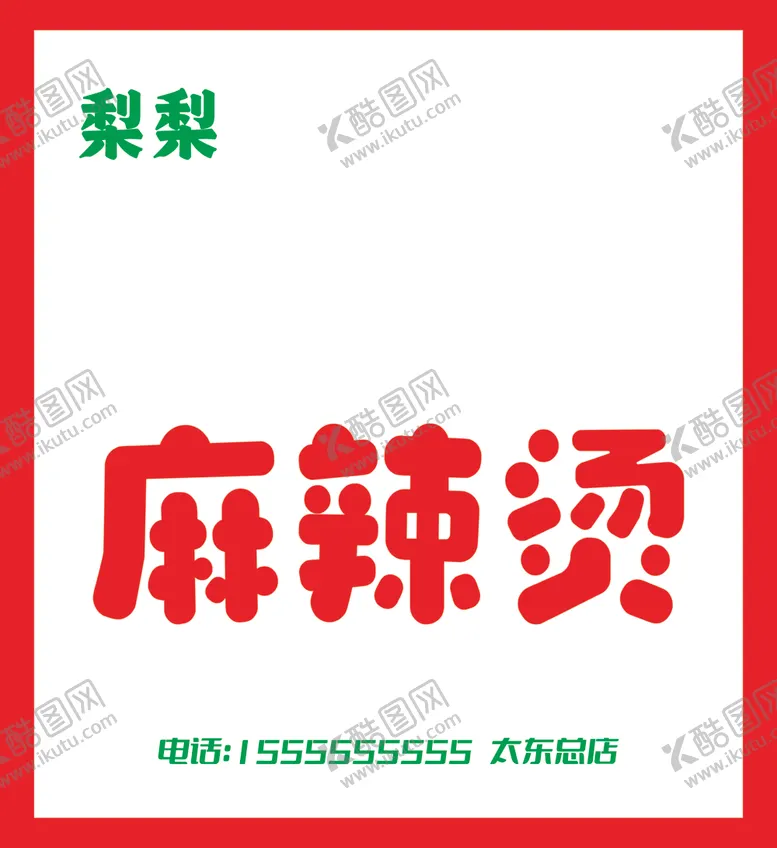 编号：72254702090943089755【酷图网】源文件下载-甘肃麻辣烫门头