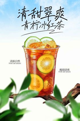 青柠冰红茶饮品海报