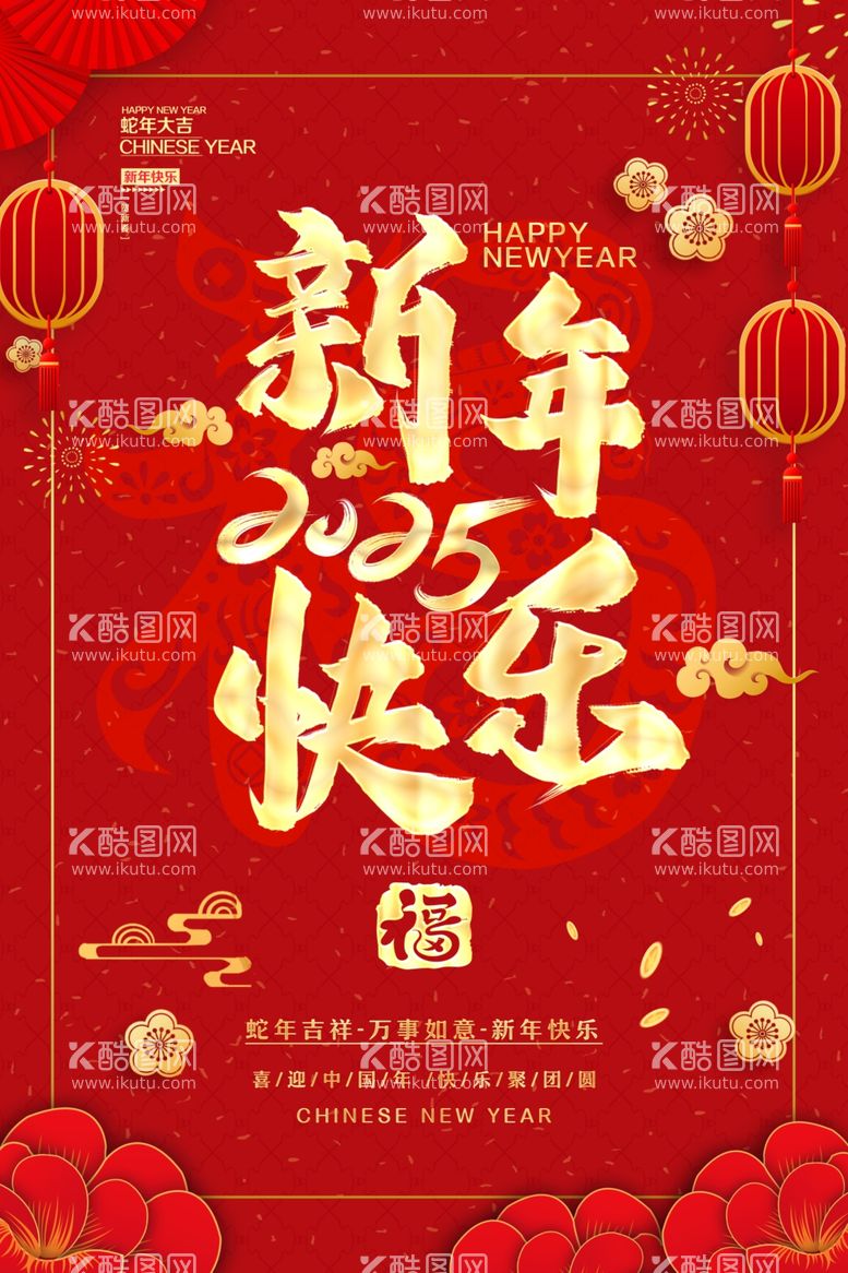 编号：80702702050149392149【酷图网】源文件下载-2025新年快乐