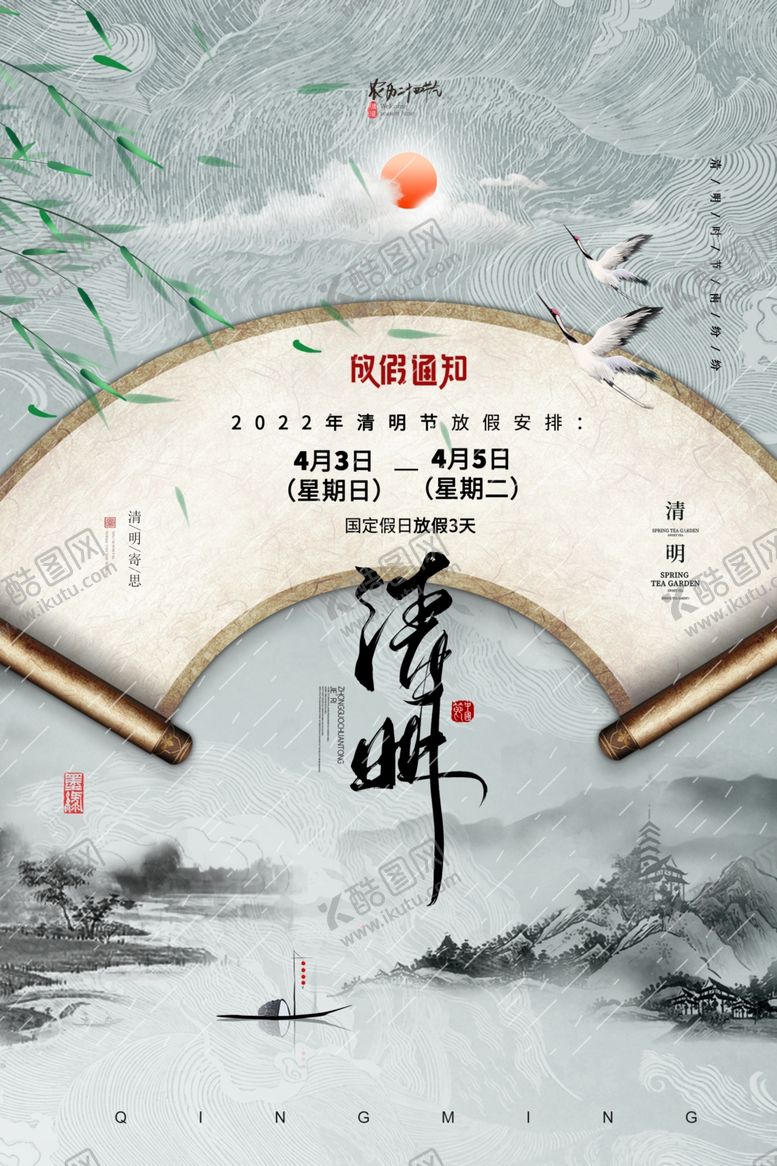 编号：72994202141322577013【酷图网】源文件下载-清明广告