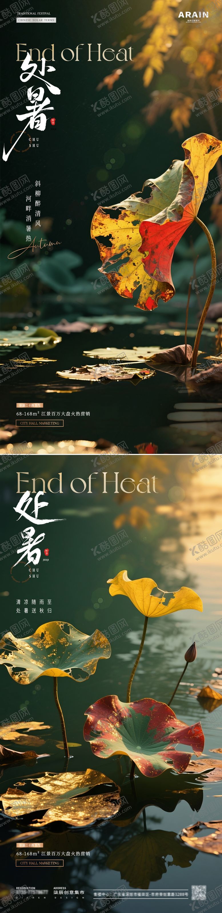 编号：10409309210401395265【酷图网】源文件下载-地产处暑荷花秋天风景海报