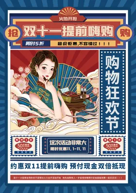 双十一海报购物国风活动