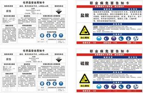 化学品安全周知卡职业病危害