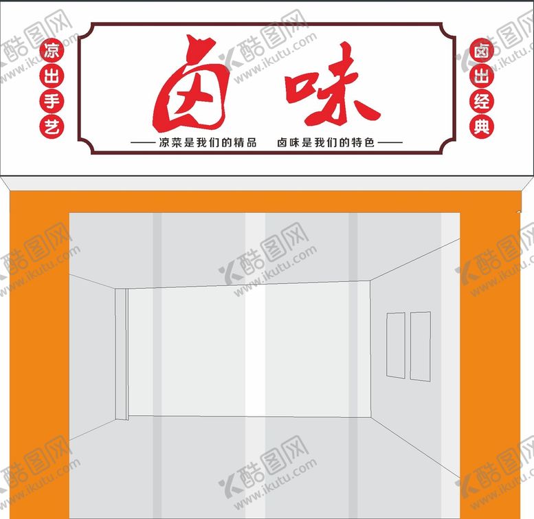 编号：12748010121246382784【酷图网】源文件下载-卤味门头