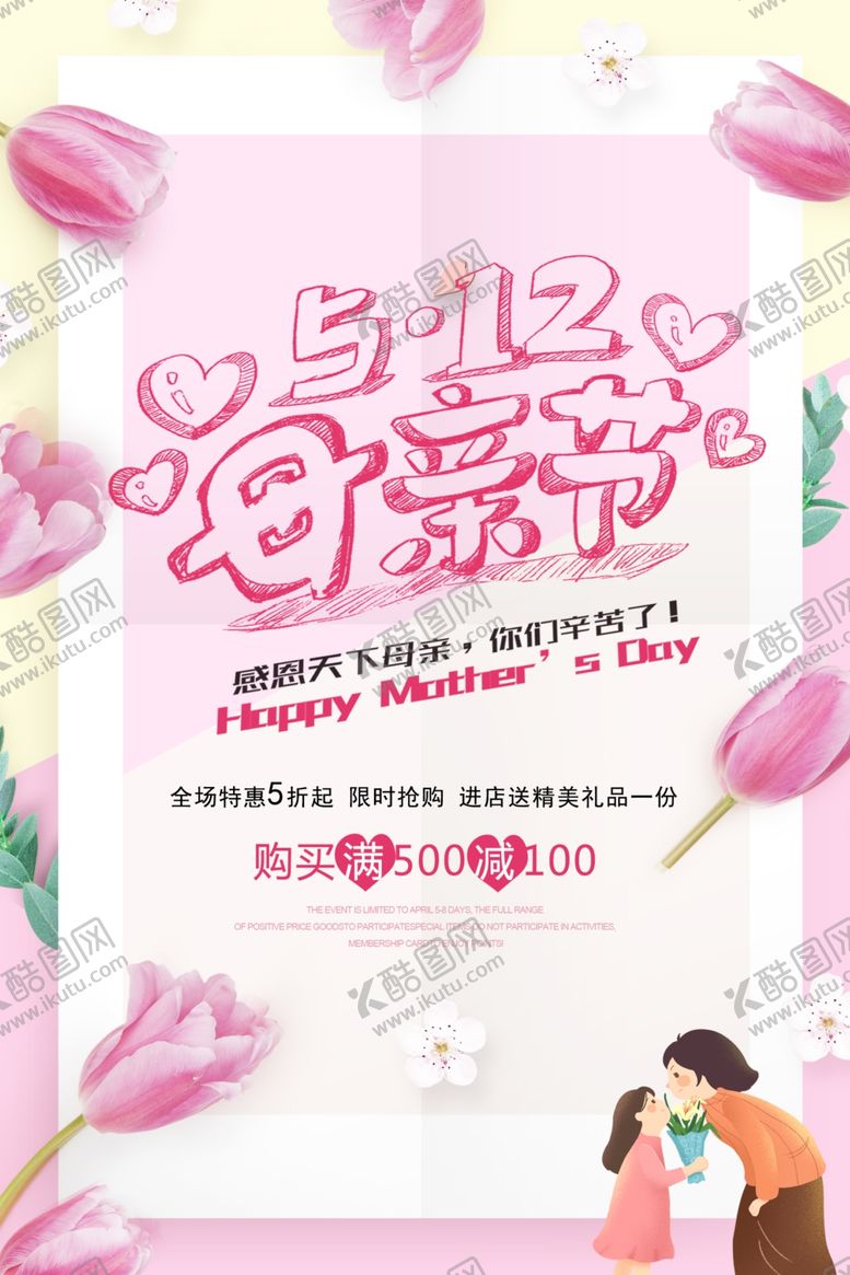 编号：97748810290414512085【酷图网】源文件下载-母亲节活动宣传海报展板