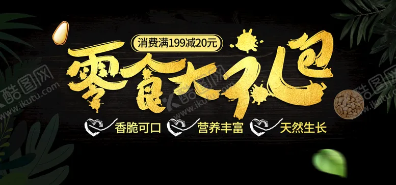 编号：56095410251646246681【酷图网】源文件下载-零食大礼包