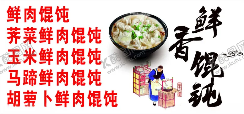 编号：22290102072341379148【酷图网】源文件下载-鲜香馄饨