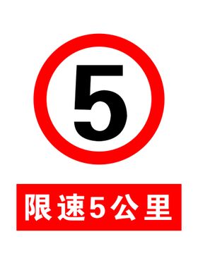 限速5公里