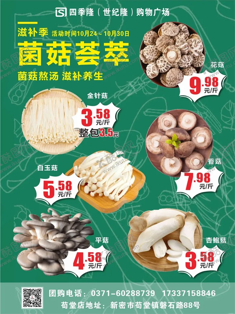 编号：62434601270739382395【酷图网】源文件下载-滋补季菌菇荟萃