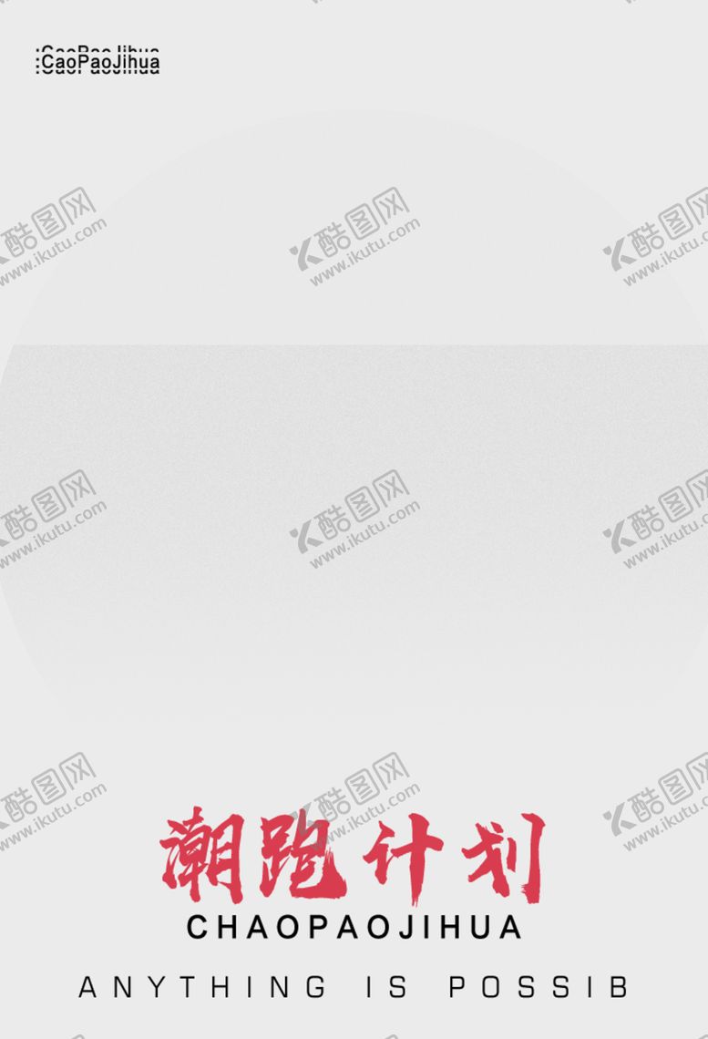 编号：84408906241626048358【酷图网】源文件下载-简约海报模板男鞋女鞋图片